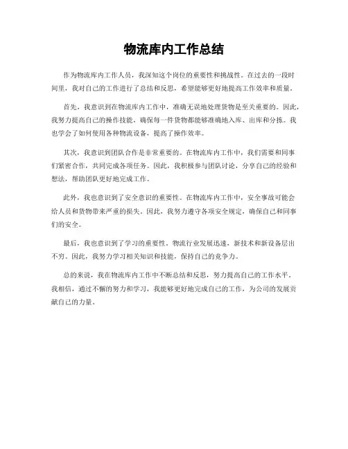 物流库内工作总结