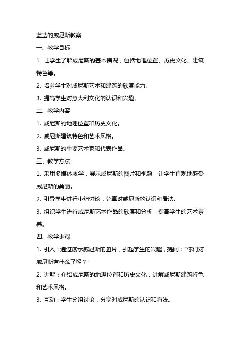蓝蓝的威尼斯教案