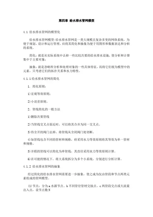 给水排水管道系统 第四章 给水排水管网模型