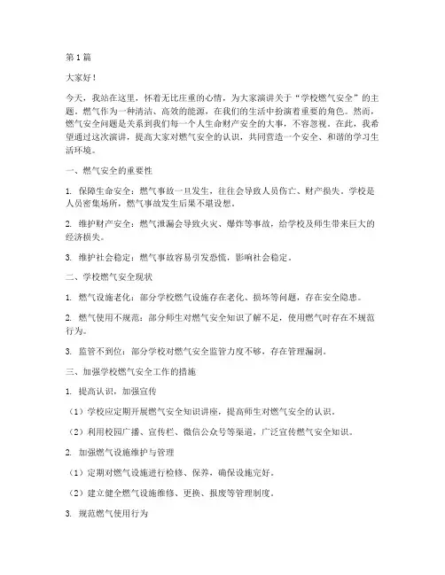 学校燃气安全演讲稿(3篇)