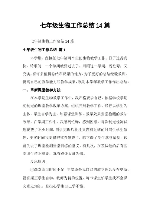 七年级生物工作总结14篇
