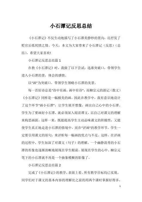小石潭记反思总结