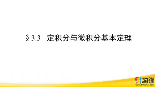 课件8：§3.3   定积分与微积分基本定理