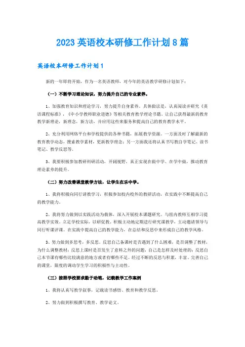 2023英语校本研修工作计划8篇