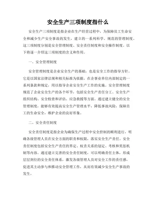 安全生产三项制度指什么