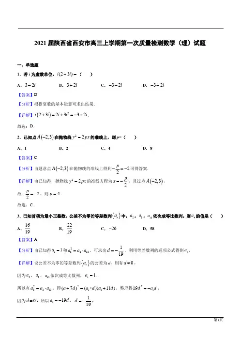 陕西西安2021高三数学(理)上第一次质量检测(解析版)