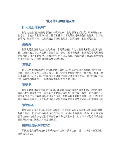 常见的几种胆道疾病