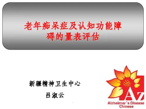 老年痴呆症及认知功能障碍的量表评估