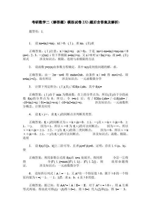 考研数学二(解答题)模拟试卷232(题后含答案及解析)