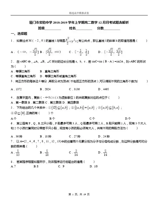 厦门市实验中学2018-2019学年上学期高二数学12月月考试题含解析