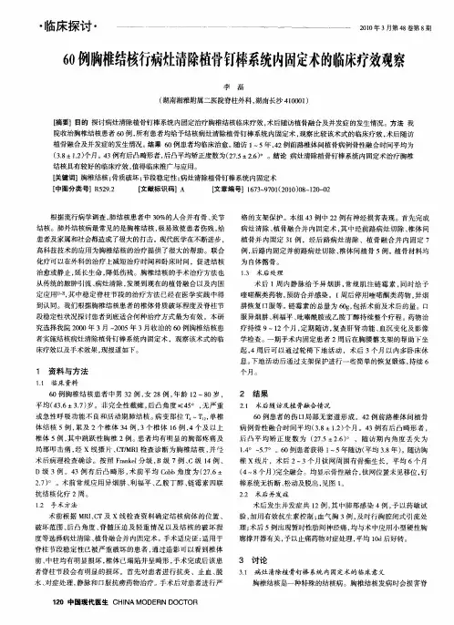 60例胸椎结核行病灶清除植骨钉棒系统内固定术的临床疗效观察