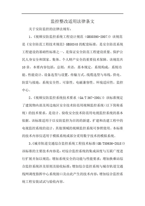 监控整改适用法律条文