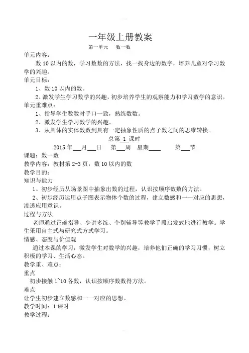 苏教版小学数学一年级上册全册教案