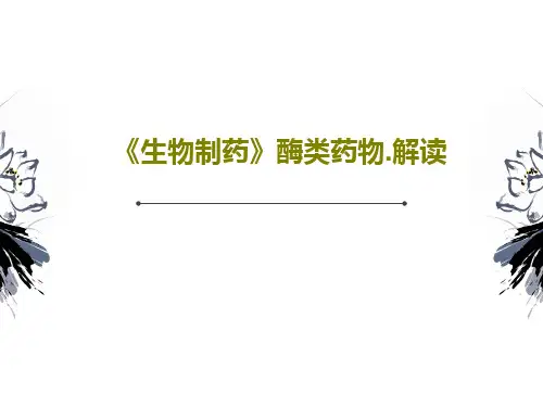 《生物制药》酶类药物.解读共36页