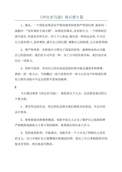 《冲出亚马逊》观后感5篇