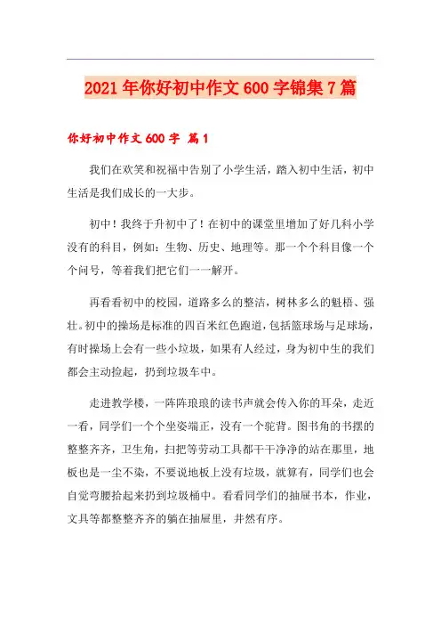 2021年你好初中作文600字锦集7篇