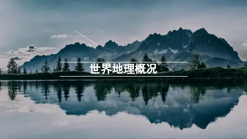 一轮复习  世界地理概况