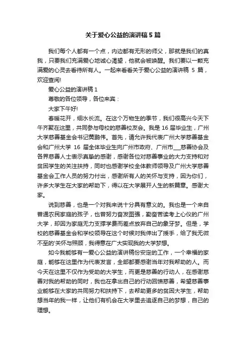 关于爱心公益的演讲稿5篇
