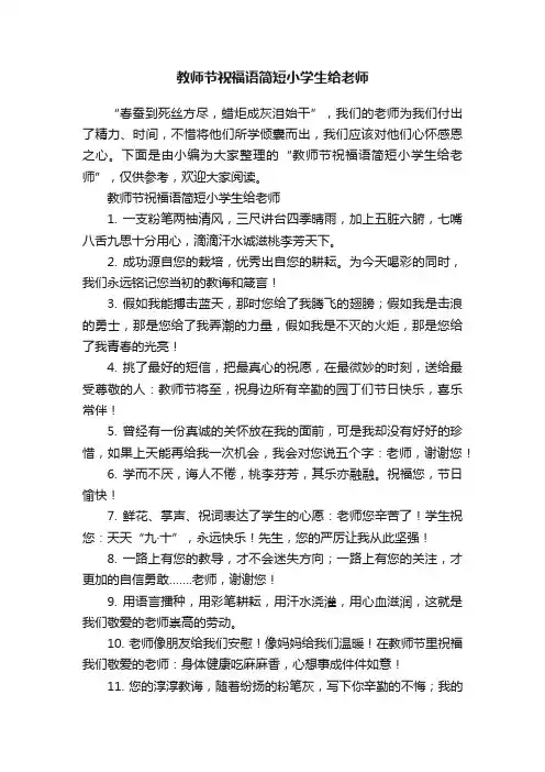 教师节祝福语简短小学生给老师