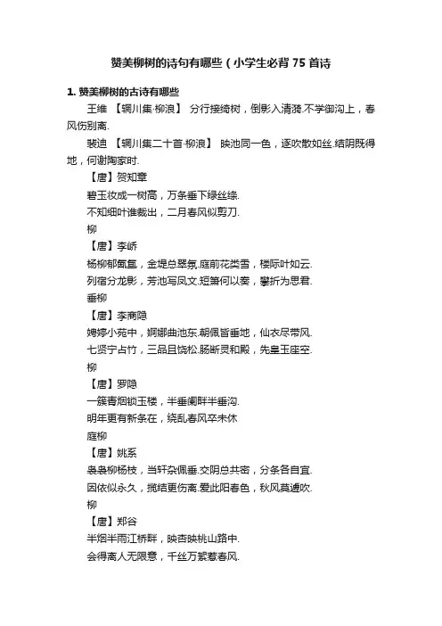 赞美柳树的诗句有哪些（小学生必背75首诗