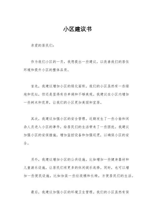 小区建议书