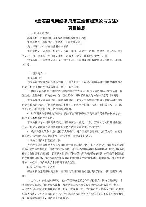 《岩石裂隙网络多尺度三维模拟理论与方法》项目信息