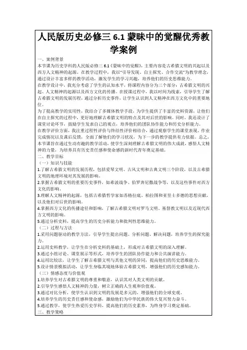 人民版历史必修三6.1蒙昧中的觉醒优秀教学案例