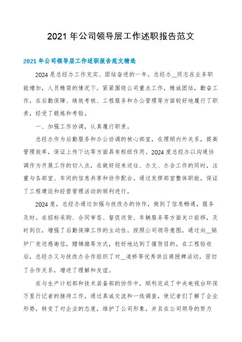 2021年公司领导层工作述职报告范文