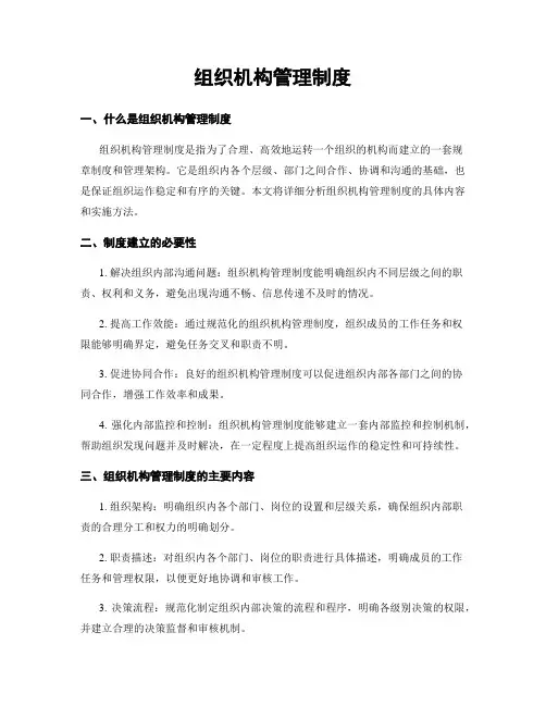 组织机构管理制度
