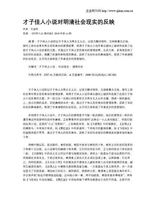才子佳人小说对明清社会现实的反映