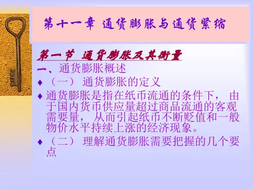 11通货膨胀与通货紧缩-货币银行学(课件)