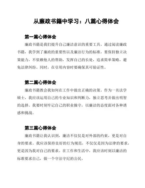 从廉政书籍中学习：八篇心得体会