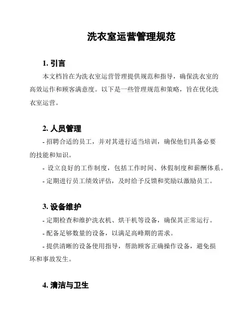 洗衣室运营管理规范