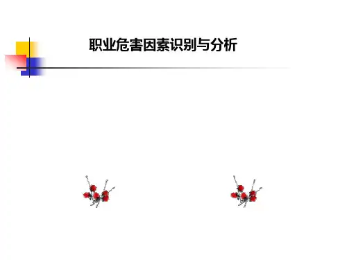 职业病危害因素识别与分析