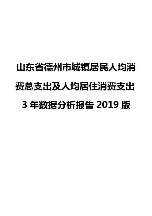 山东省德州市城镇居民人均消费总支出及人均居住消费支出3年数据分析报告2019版