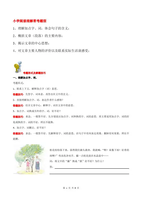 小学四年级语文：《阅读理解》各题型答题技巧 专项练习