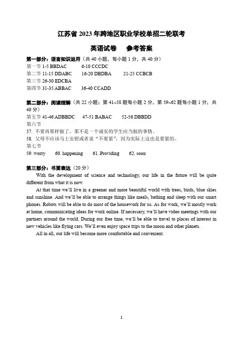 江苏省2023年跨地区职业学校单招二轮联考(英语试卷)参考答案