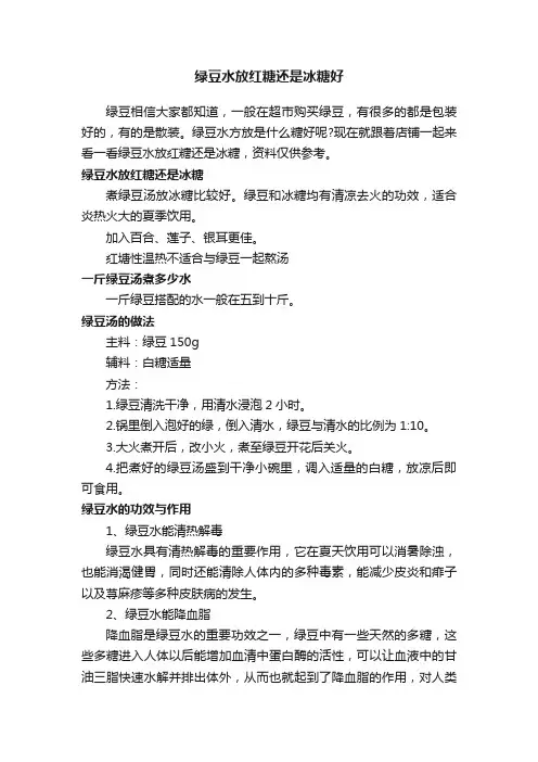 绿豆水放红糖还是冰糖好