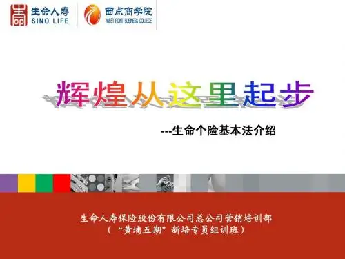 生命人寿基本法介绍