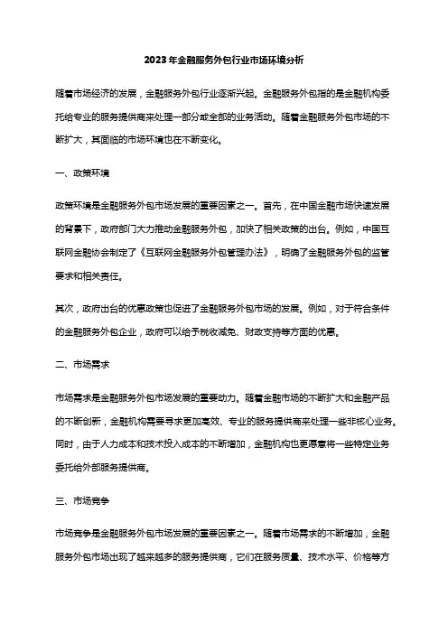 2023年金融服务外包行业市场环境分析