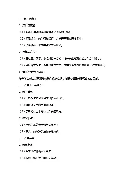语文课文《桂林山水》教案范文