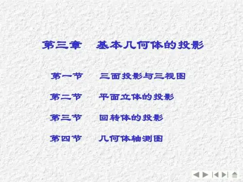 3 基本几何体的投影