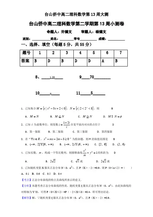 广东省台山市华侨中学2016-2017学年高二下学期第13周大测卷数学(理)试题 人教版 Word版含答案