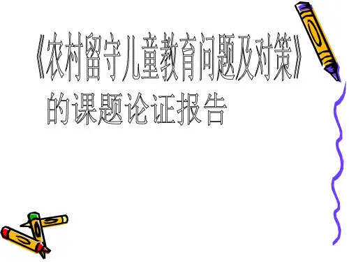 《农村留守儿童教育问题及对策》课题论证报告