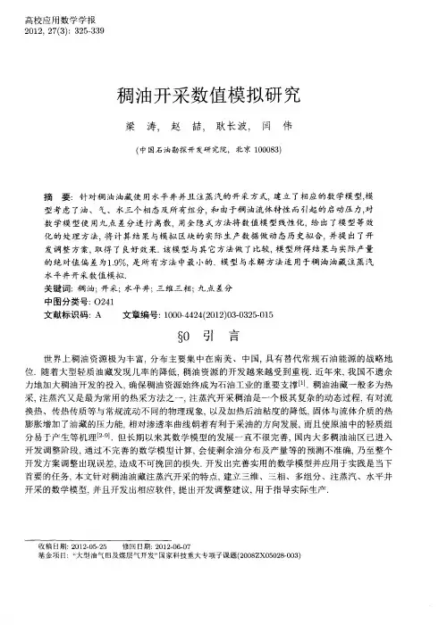 稠油开采数值模拟研究