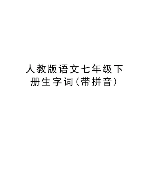 人教版语文七年级下册生字词(带拼音)教学文案