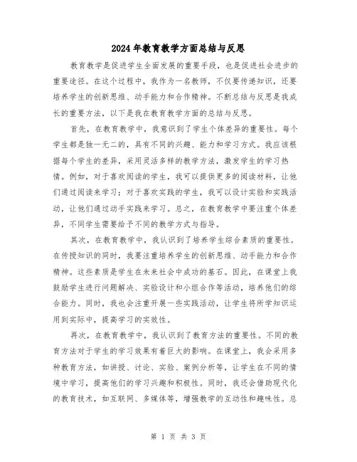 2024年教育教学方面总结与反思(二篇)