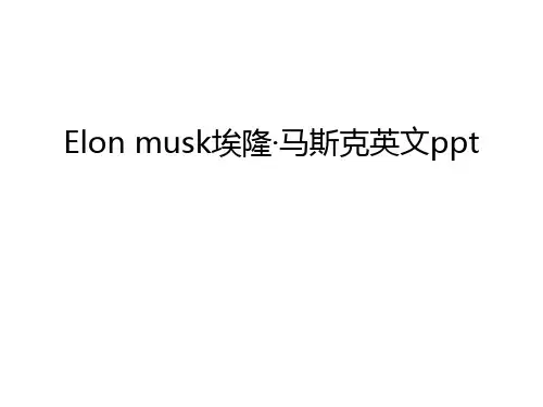 Elon musk埃隆·马斯克英文ppt说课讲解