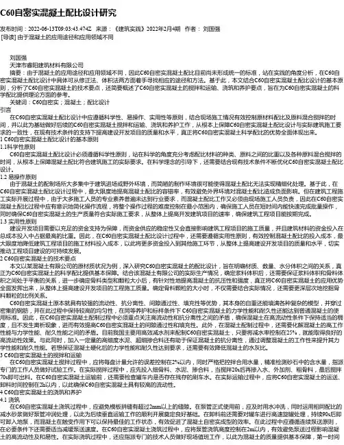 C60自密实混凝土配比设计研究