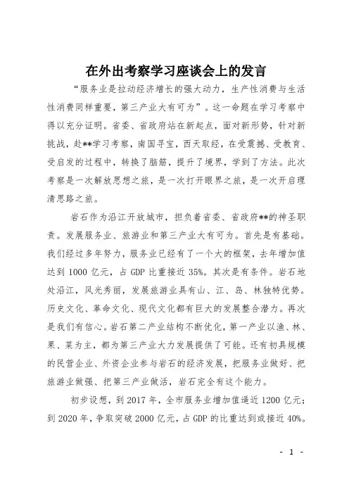 在外出考察学习座谈会上的发言